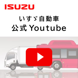 いすゞ自動車　公式Youtube