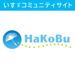 HaKoBu いすゞ自動車 コミュニティ