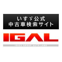 いすゞ公式中古車検索サイト IGAL