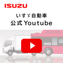 いすゞ自動車　公式Youtube